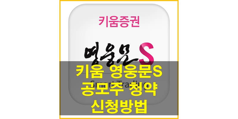 키움증권 영웅문 S 모바일 앱에서 공모주 청약 신청하는 방법은?