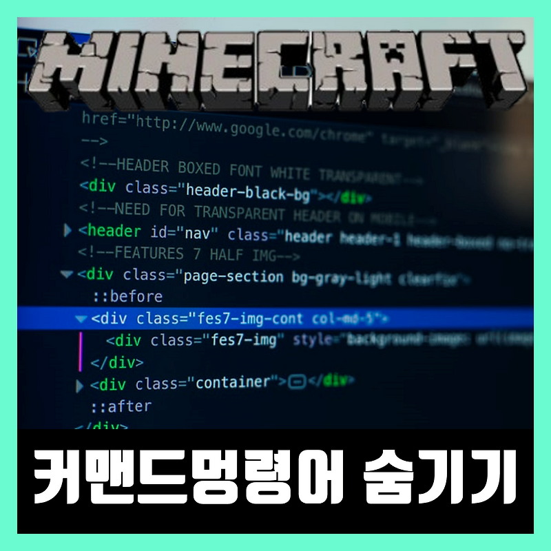 마인크래프트 커맨드블럭 명령어 숨기기