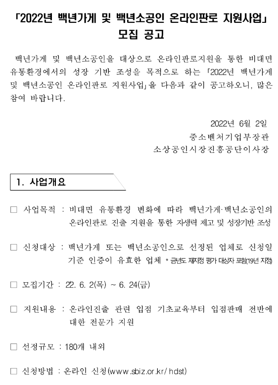2022년 백년가게 및 백년소공인 온라인판로 지원사업 모집 공고_중소벤처기업부