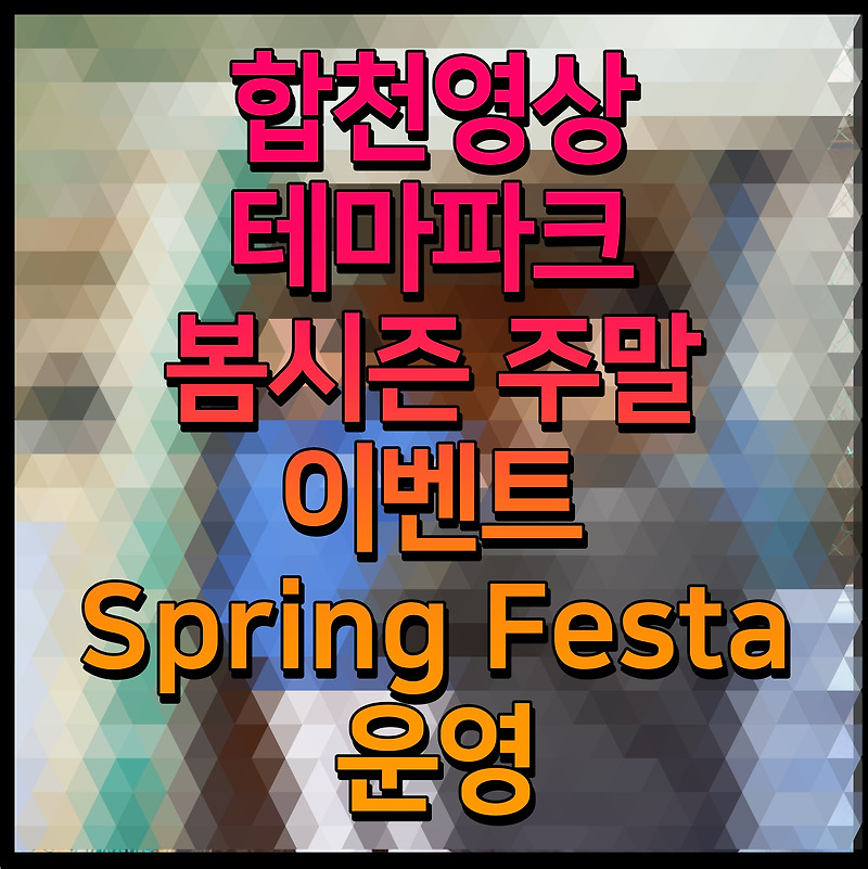 합천영상테마파크 봄시즌 주말 이벤트 Spring Festa 운영