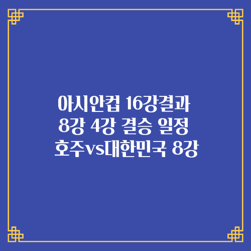 카타르 아시안컵 16강 결과 8강 4강 결승 일정 대진표/호주 대한민국 8강/역대 아시안컵 우승국
