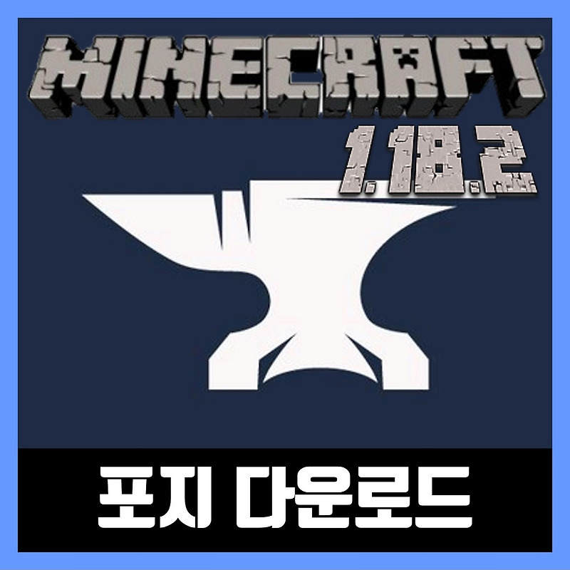 마인크래프트 1.18.2 포지 간편설치기 (Forge)