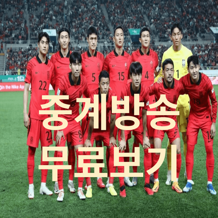 아시안컵 축구 중계방송 무료보기(바로가기)