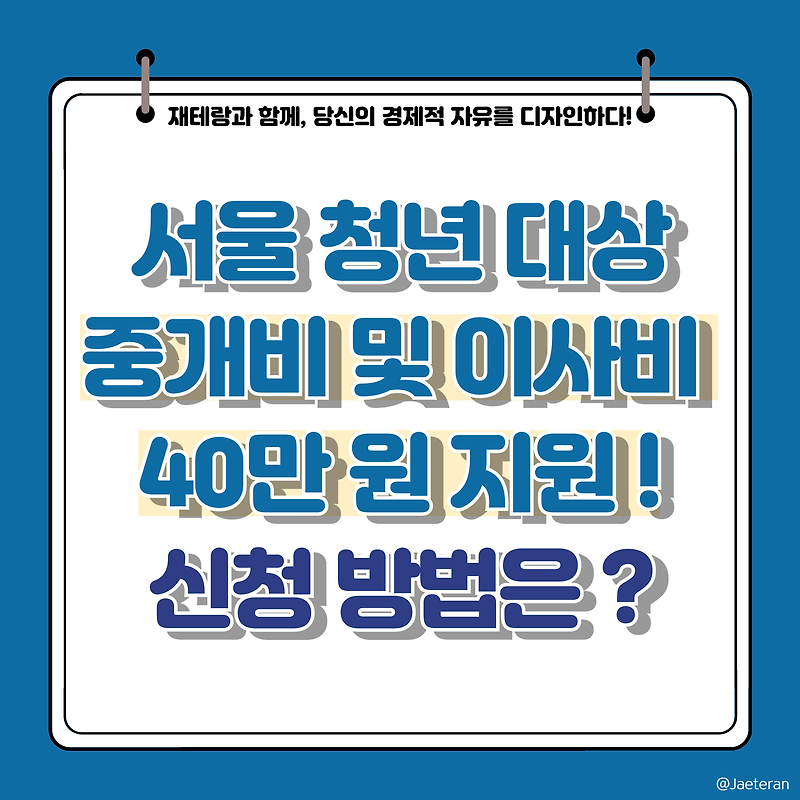 서울청년 부동산 중개보수 및 이사비 40만 원 지원