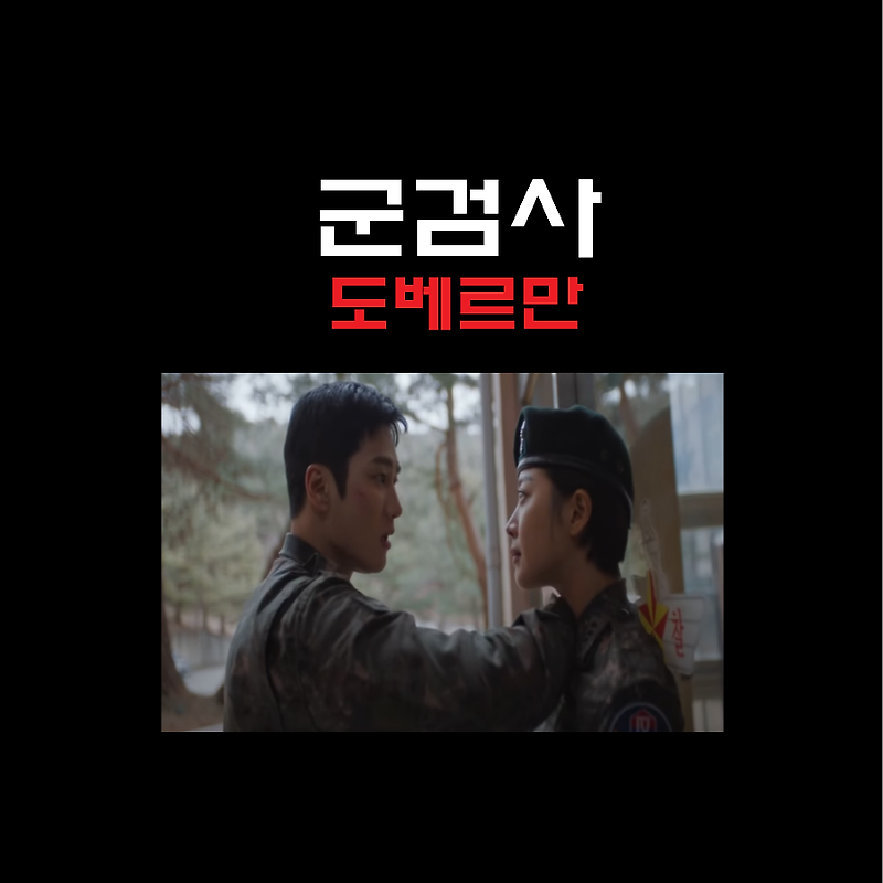 군검사도베르만 등장인물 출연진 재방송 넷플릭스 OST 정보
