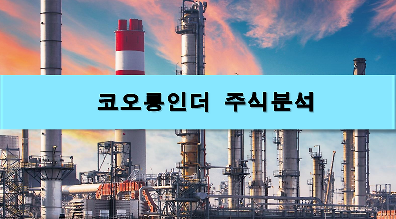 [주식정보] 코오롱인더 주식분석