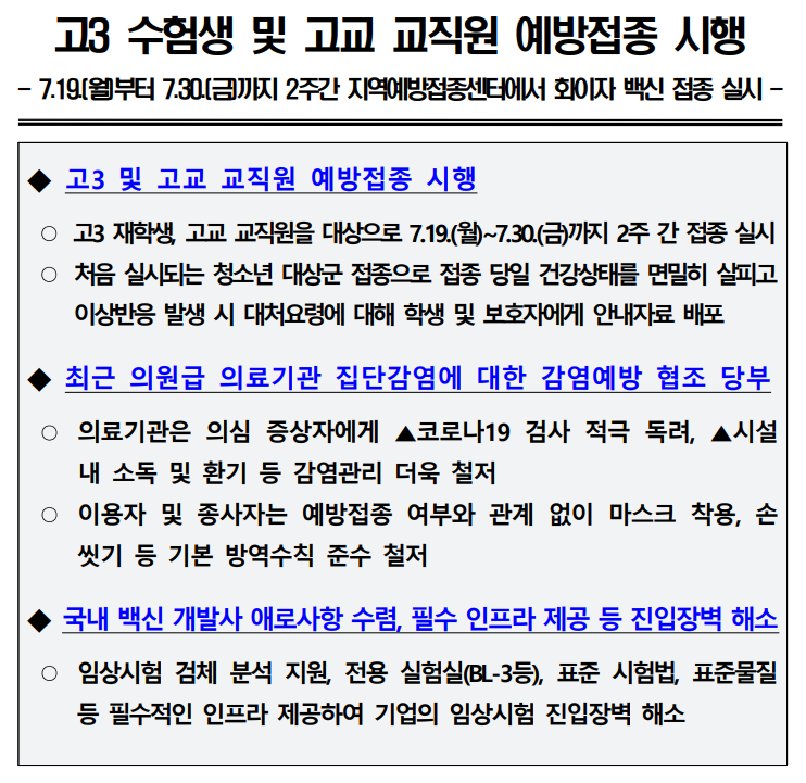 고3 수험생 및 고교 교직원 예방접종 시행(7.16., 정례브리핑)