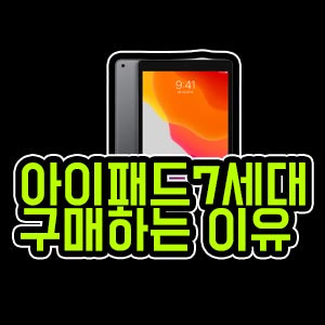아이패드 7세대 장단점 확실히 알려드립니다.