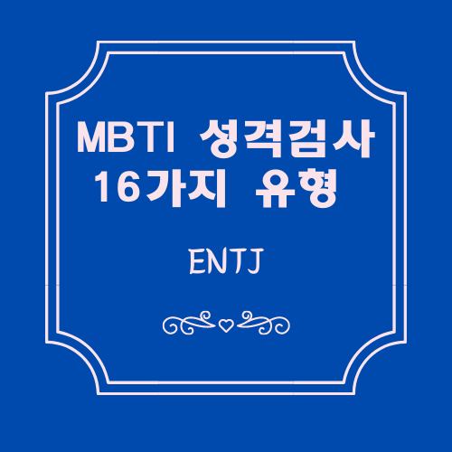 MBTI검사결과 16가지 유형 알아보기 - ENTJ