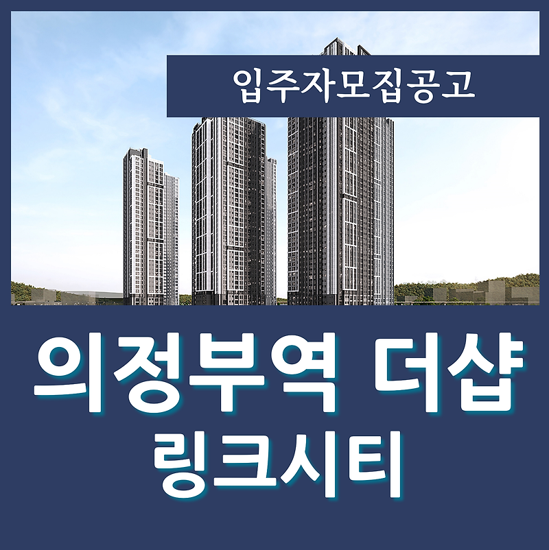 더샵 의정부역 링크시티 분양가 GTX C노선 수혜 아파트