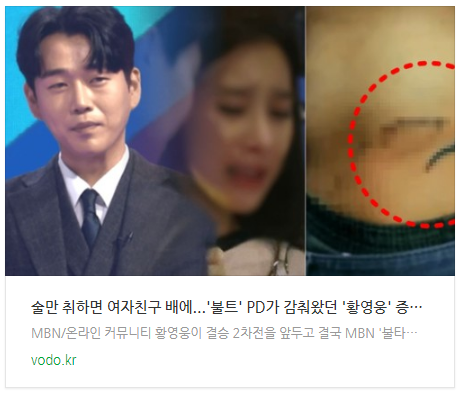 [저녁뉴스] 술만 취하면 여자친구 배에...'불트' PD가 감춰왔던 '황영웅' 증거사진에 모두 경악했다