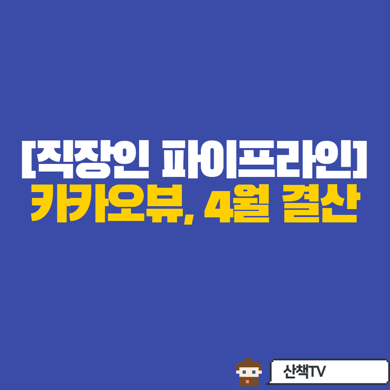 [ep3] 직장인 파이프라인 도전기 -카카오뷰 수익정산[4월]