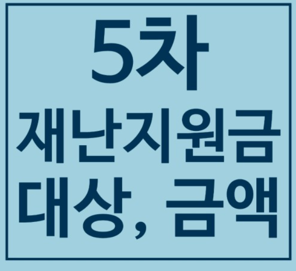 5차 재난지원금 신청방법과 대상