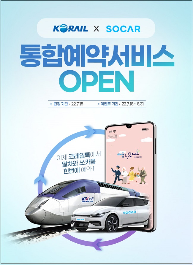 한국철도, 코레일톡서 승차권 구매하면 ‘쏘카’도 할인 혜택...통합예약서비스 개시