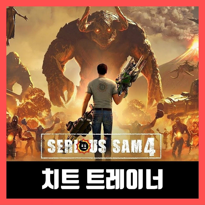 시리어스 샘 4 트레이너 다운로드 Serious Sam 4