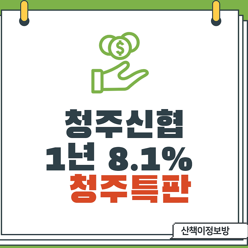 [청주특판] 청주신협_1년_8.1%적금특판