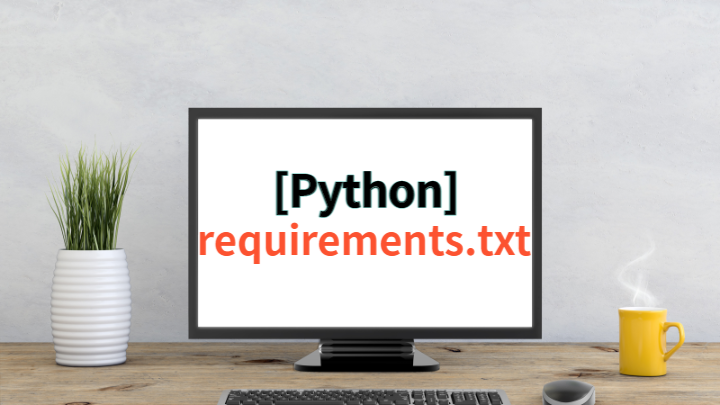 [Python] requirements.txt - 패키지 관리 방법과 하는 이유