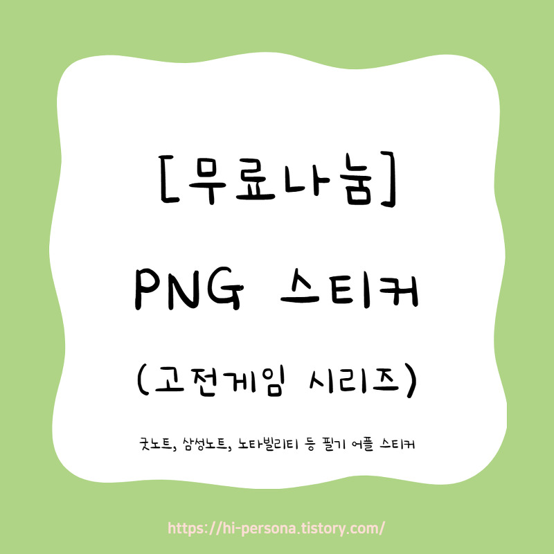 [무료나눔]PNG 스티커(고전게임 시리즈)