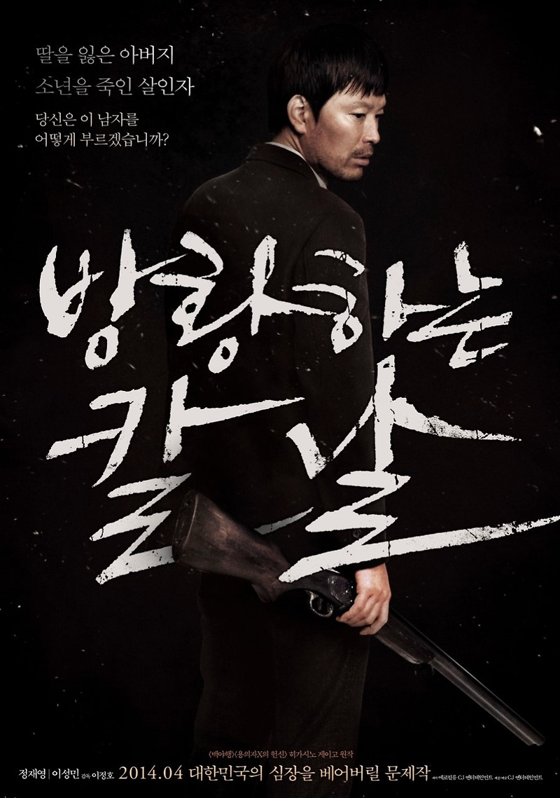 영화 방황하는 칼날 후기 ; 피해자 가족은 왜 가해자가 되어야만 했는가?