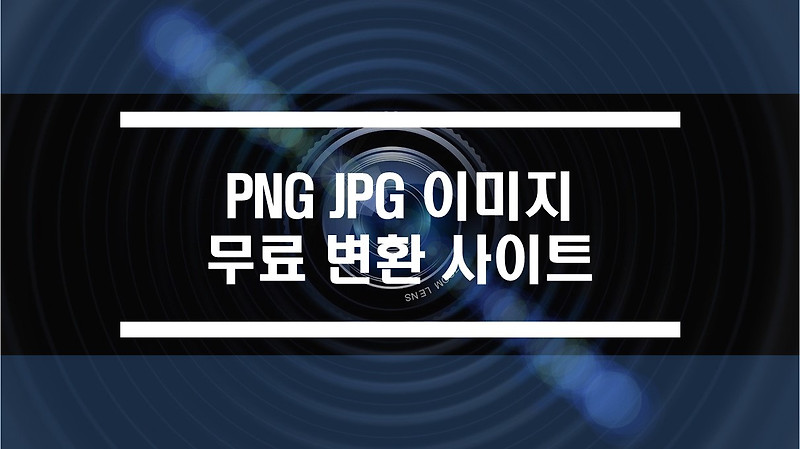 쉬운 PNG JPG 이미지 바꾸기 방법 변환 사이트 이용하기