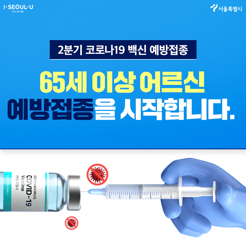 65세 이상 코로나 예방접종 신청