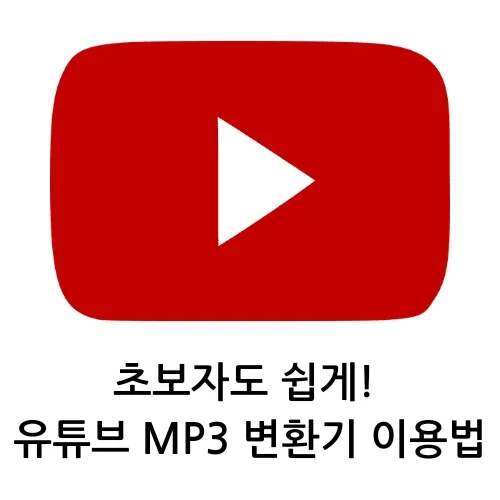 초보자도 쉽게! 유튜브 MP3 변환기 이용법