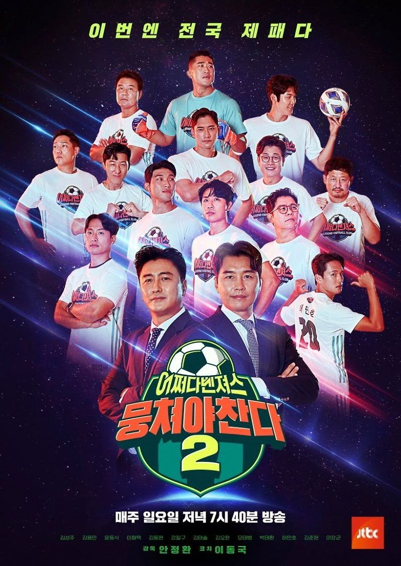 뭉쳐야 찬다 시즌2 방송시간 재방송 다시보기 · 공식영상 보러가기 회차정보 시청률 출연진 · 21회 22회 23회 24회 25회 #시리즈 #같은예능 #티빙