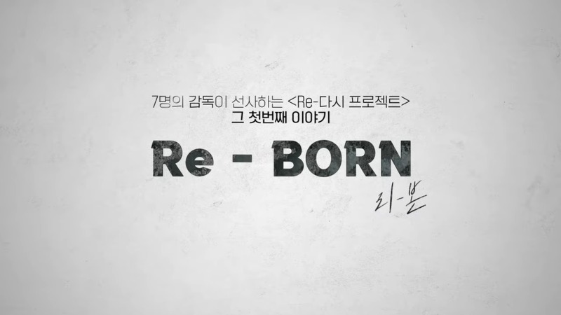 진구,이유미 출연 ‘Re-다시 프로젝트’, 7월 1일 영화판으로 공개