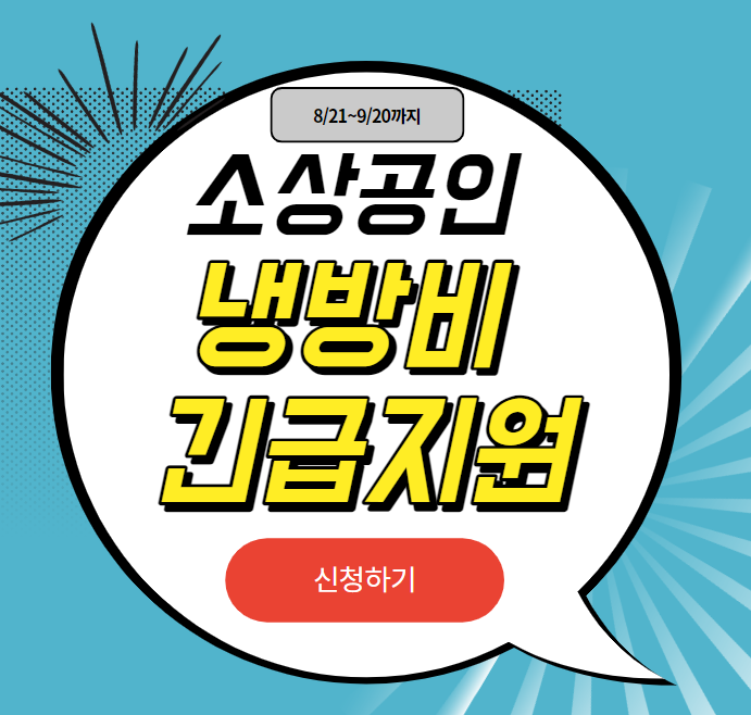 2023 서울 강북구 소상공인 냉방비 10만원 지원 신청 방법 대상 기간
