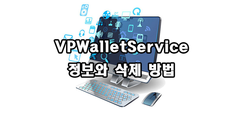 VPWalletService 정보와 삭제 방법