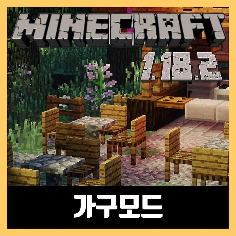 마인크래프트 1.18.2 가구 모드 MrCrayfish
