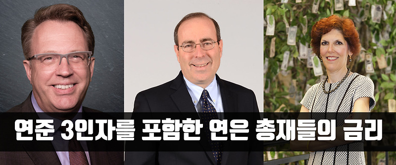 연준 3인자를 포함한 연은 총재들의 금리 인상 발언 분석