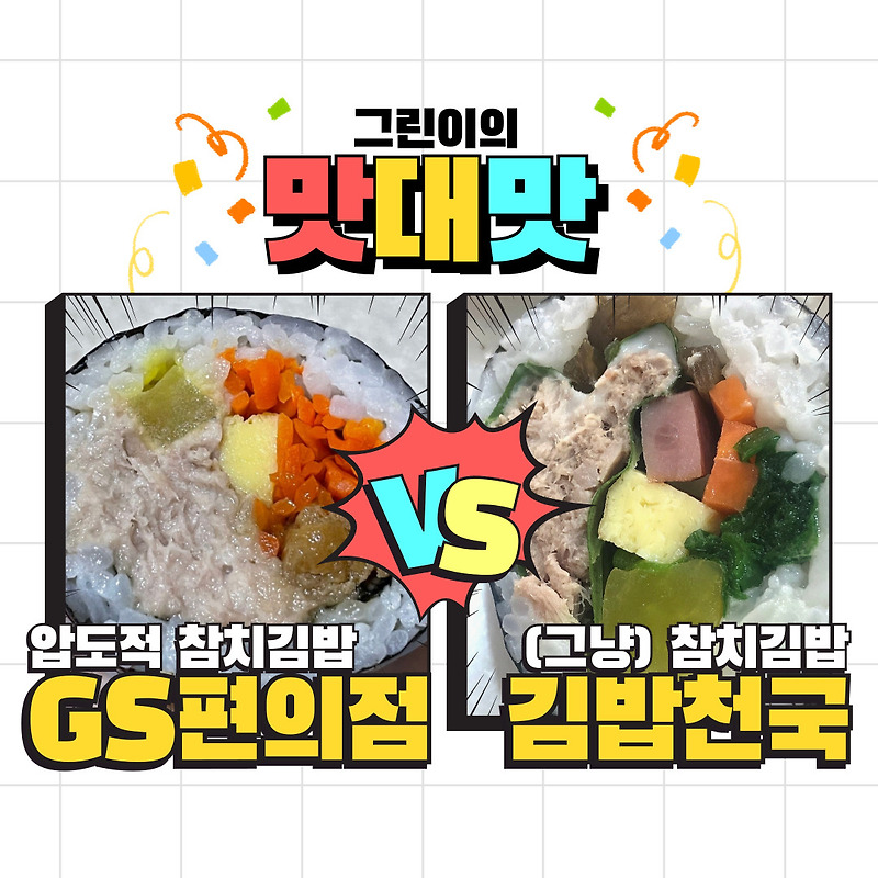 맛대맛 : GS편의점 압도적 참치김밥 VS 김밥천국 참치김밥 비교