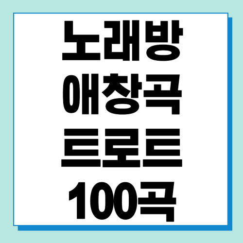 노래방 애창곡 트로트 100곡 리스트 무료듣기 바로가기 (다운로드)