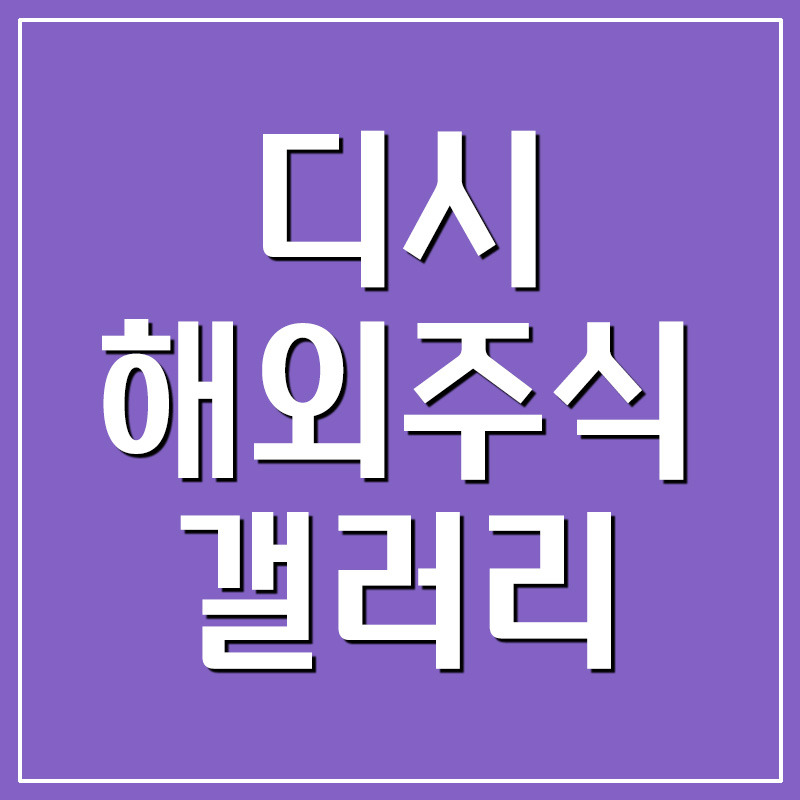 디시인사이드 해외주식 갤러리