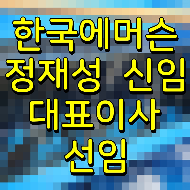 한국에머슨 정재성 신임 대표이사 선임