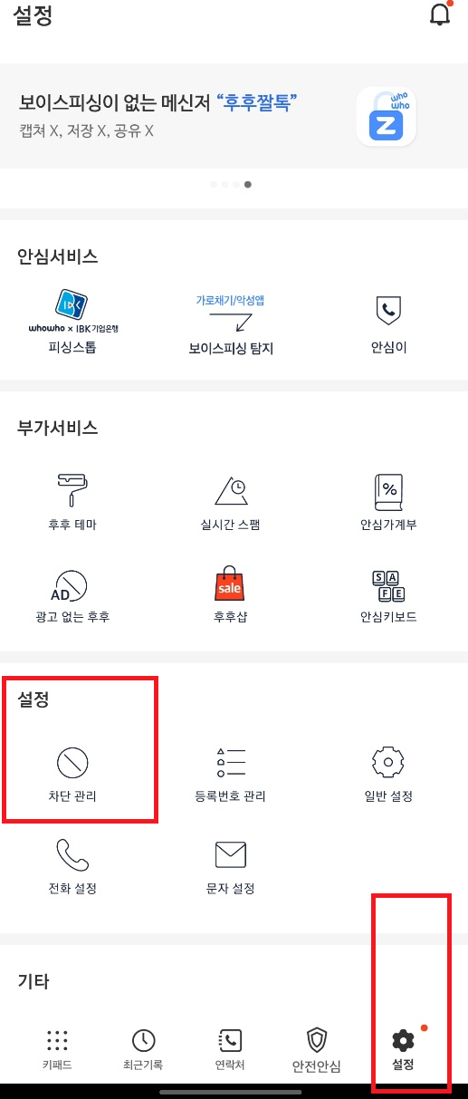 광고문자, 광고전화 차단하는 방법 (Feat. 두낫콜 & 후후)
