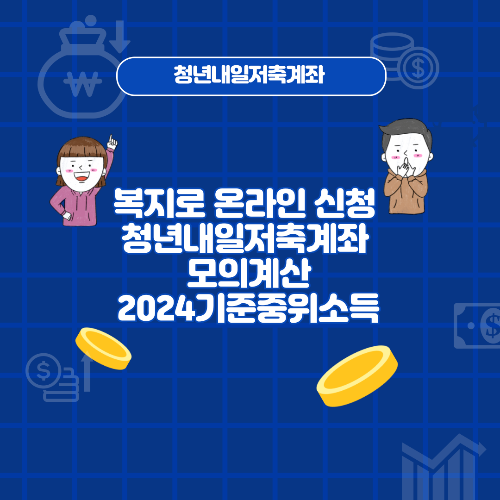 복지로 온라인 신청 청년내일저축계좌 모의계산/2024 기준중위소득