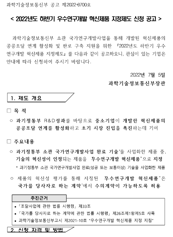 2022년 하반기 우수연구개발 혁신제품 지정제도 신청 공고
