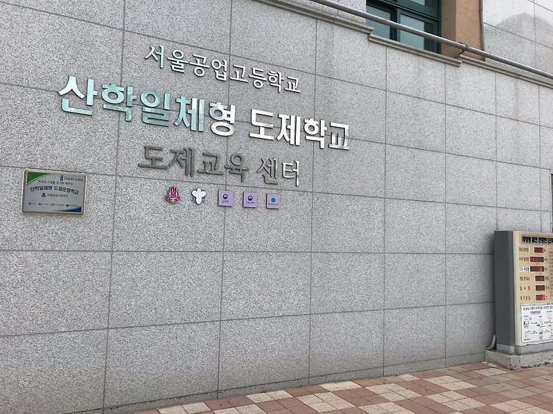 서울공고 도제학교 진로 특강