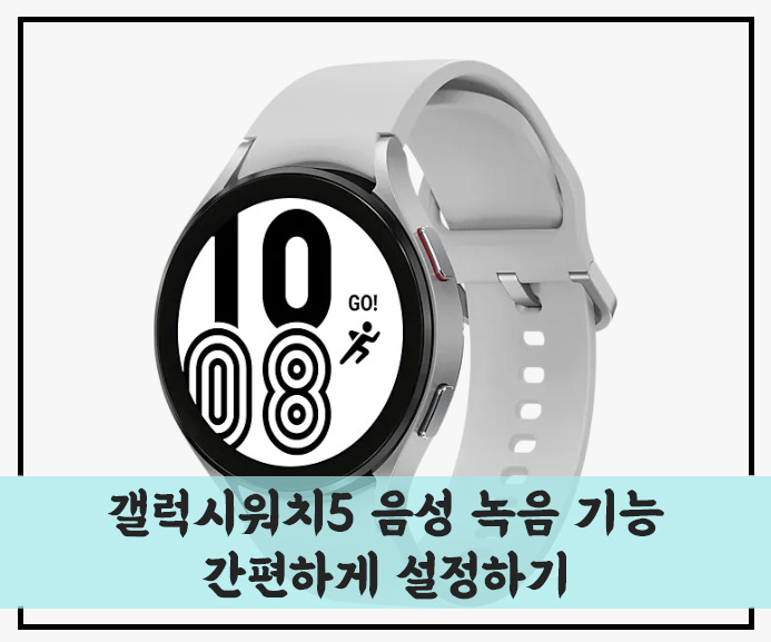 갤럭시워치5 음성 녹음 기능 간편하게 설정하기