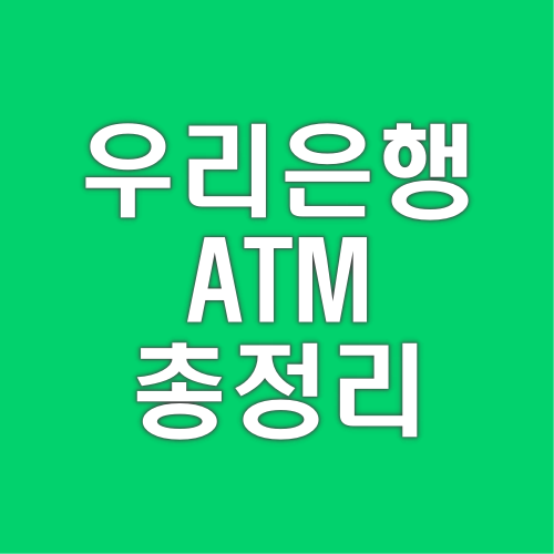 우리은행 ATM 시간 수수료 통장정리