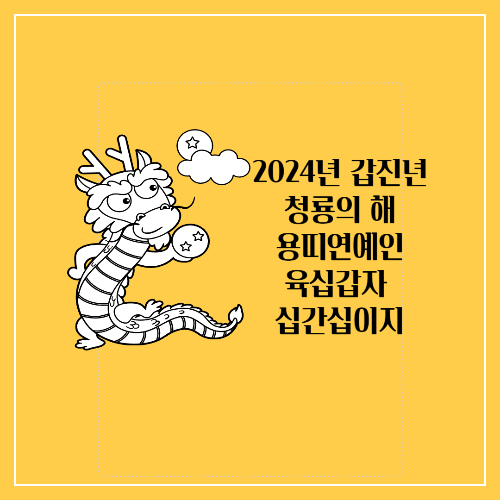 용띠연예인/2024년 갑진년 청룡의해 육십갑자 십간십이지