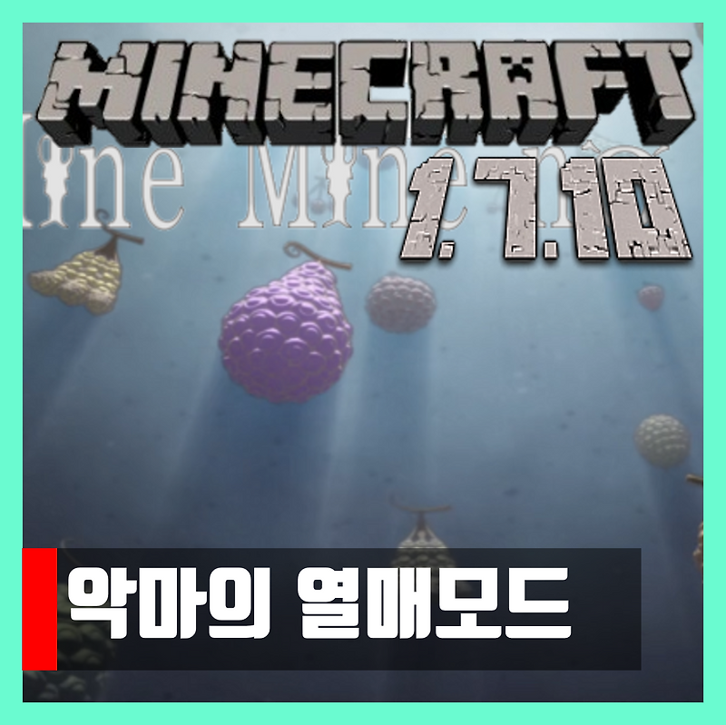 마인크래프트 1.7.10 악마의열매 모드 Mine Mine no Mi