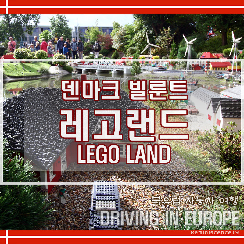 덴마크 여행 - 빌룬트 레고랜드 (Billund LEGO LAND) 테마파크 후기