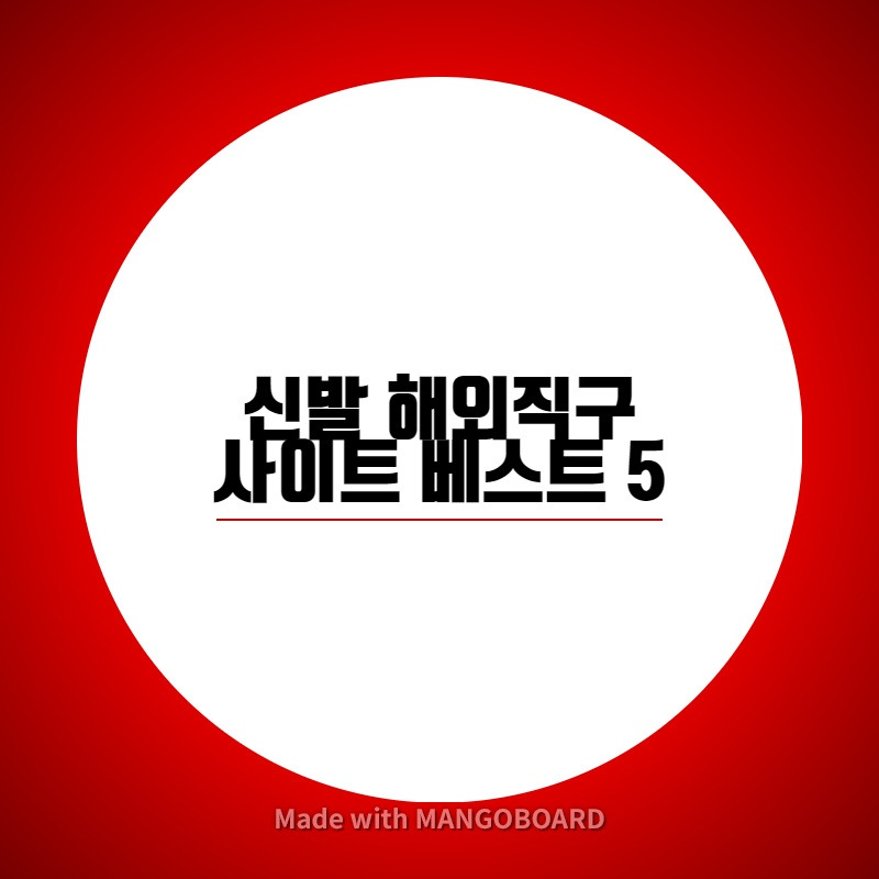 신발 해외직구 사이트 베스트 5