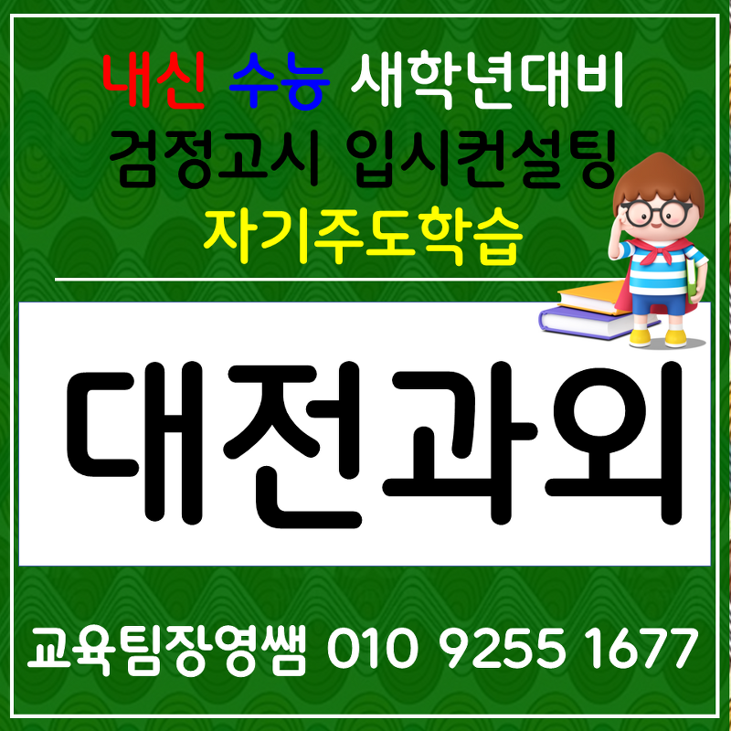 대전 탄방동 고등과외 둔산동 국어과외 고1 고2 고3 사회 과학 한국사 선행준비