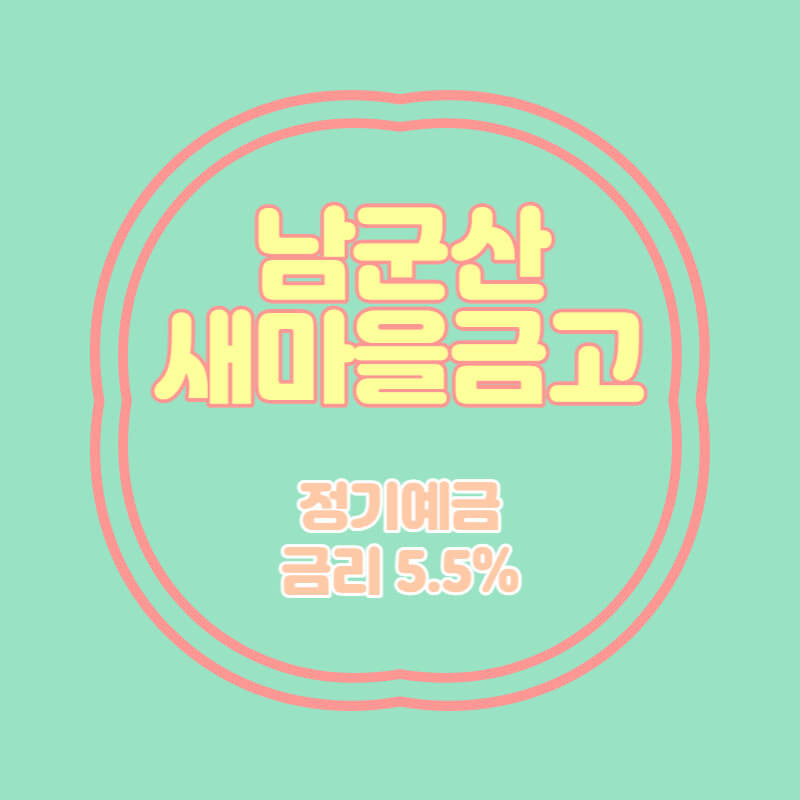 남군산새마을금고 특판 정기예금 금리 5.5% 상품 추천