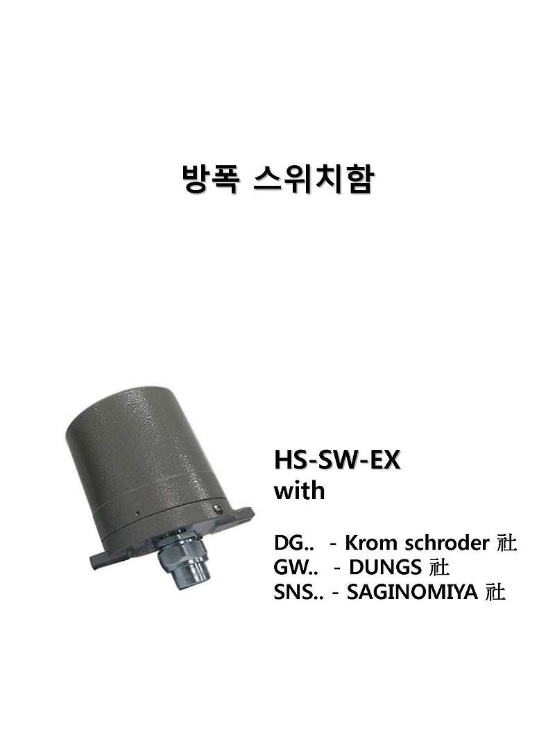 HS-SW-EX   방폭용 압력스위치,  방폭용 차압스위치