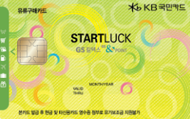 KB 국민카드 STARTLUCK 카드로 운송사업자 주유비 줄이기